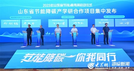 黃海節能風起，“綠”見美麗山東——記山東省2023年節能宣傳周啟動儀式