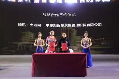 騰訊大湘網(wǎng)攜手中惠旅 共啟智慧景區(qū)新篇章，打造智能旅游新體驗(yàn)