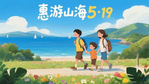 2026年5·19中國旅游日 惠游山海樂無窮，中惠旅智能旅游引領(lǐng)新風(fēng)尚